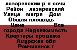 лазаревский р-н сочи › Район ­ лазаревский › Улица ­ магри › Дом ­ 1 › Общая площадь ­ 43 › Цена ­ 1 900 000 - Все города Недвижимость » Квартиры продажа   . Амурская обл.,Райчихинск г.